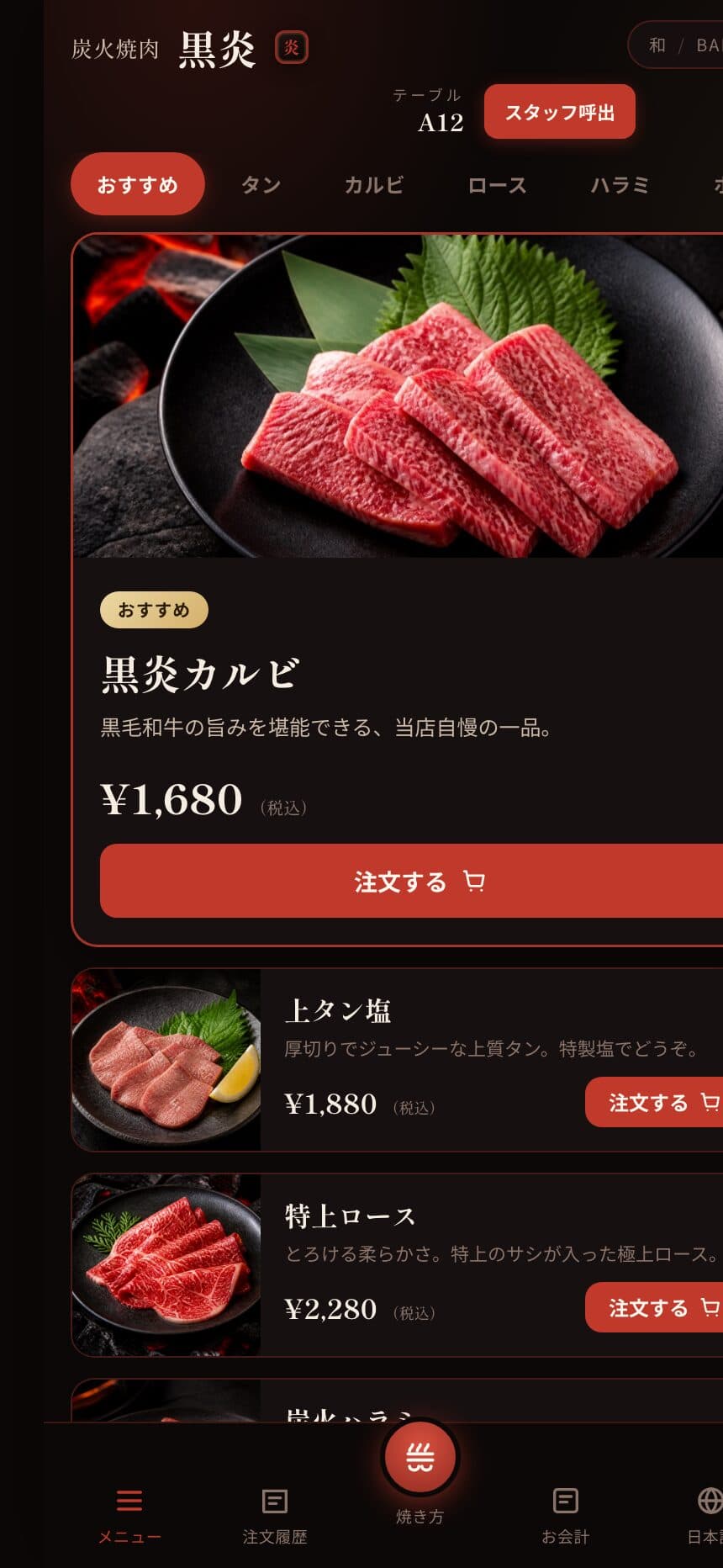 黒炎（焼肉）デモの実機画面。AIによるデザインイメージです